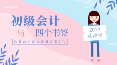 初級會計職稱備考經驗
