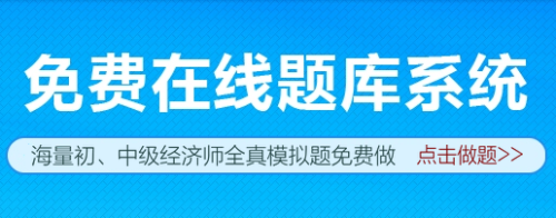 經濟師全真模擬題