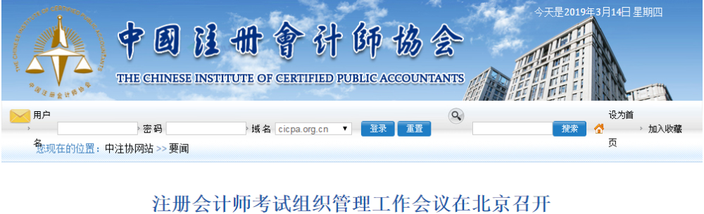 中注協注會管理工作的會議