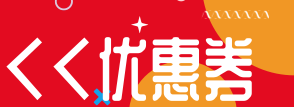 優惠券