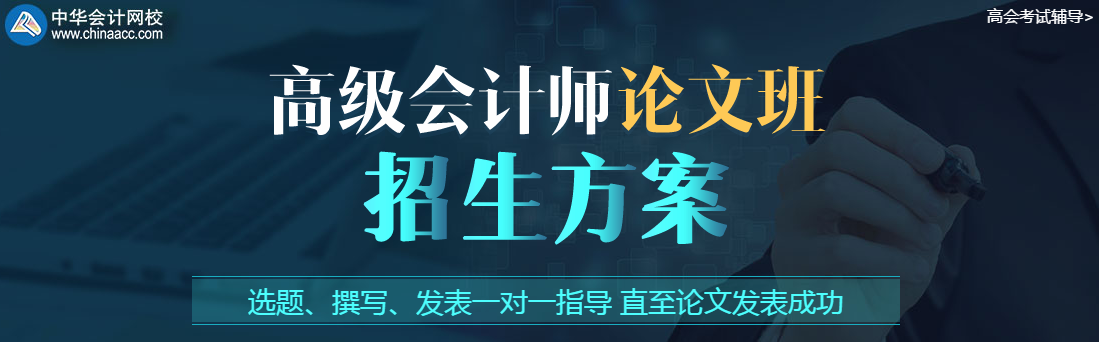 高級會計職稱考試在即 該拿論文怎么辦？