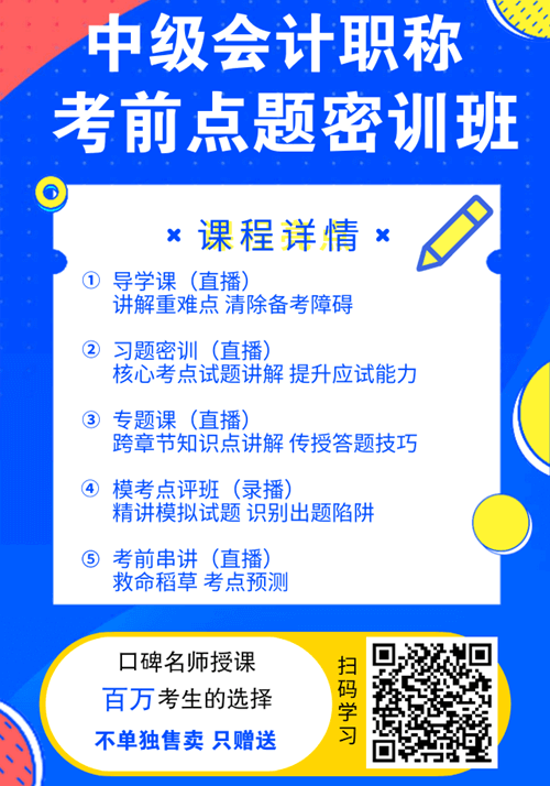 福利！中級會計職稱購課贈送考前點題密訓班