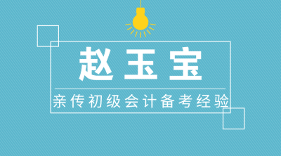 趙玉寶備考經驗親傳