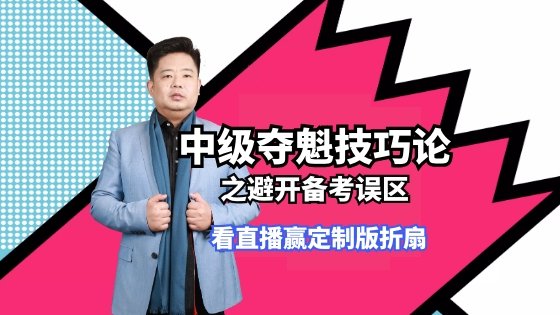 直播：30日老師李忠魁避開中級會計職稱備考誤區的技巧