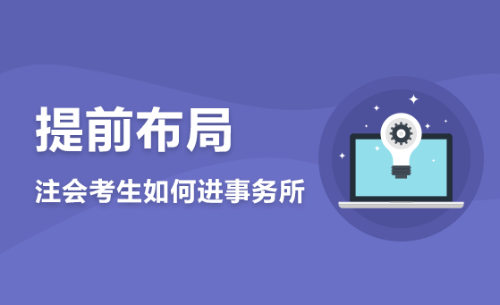 4月2日 免費直播：提前布局！注會考生如何進事務所