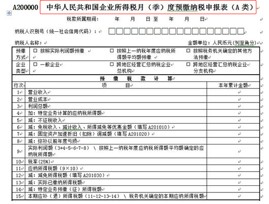 預(yù)繳納稅申報(bào)表