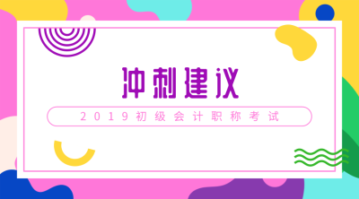 初級會計職稱考試沖刺建議
