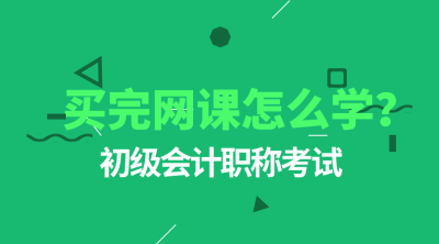 初級會計職稱網課