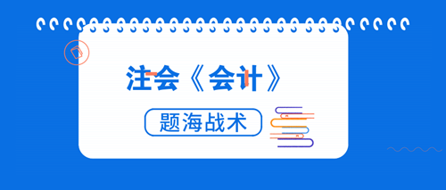 注會會計
