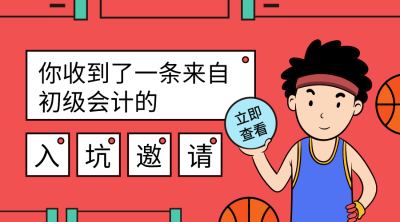初級會計(jì)職稱