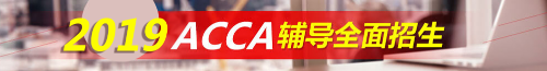 ACCA考試 acca輔導 acca培訓 正保會計網校acca