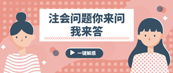 注會(huì)問題你來問我來答 這些問題你有嗎？