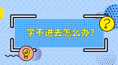 學不進去怎么辦？