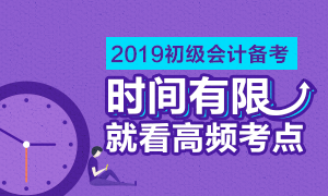 初級(jí)會(huì)計(jì)職稱高頻考點(diǎn)