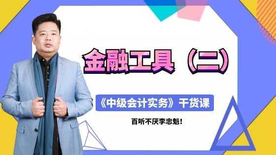 直播：4月17日老師李忠魁詳解中級(jí)職稱(chēng)金融工具（二）