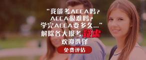 acca免費評估
