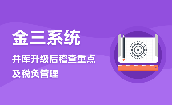 金三系統