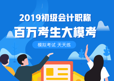 掃盲篇！初級會計職稱百萬考生大模考是什么？在哪兒考？