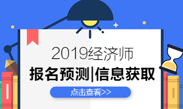 經濟師報名信息預測