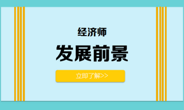 經濟師發展前景