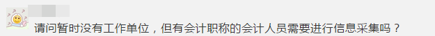 緊急提醒！不按要求完成會計人員信息采集 賬號將被凍結！
