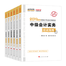 不用打印的中級會計職稱學習講義！《應試指南》——考過就靠它！
