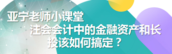 亞寧老師小課堂｜注會會計中的金融資產和長投該如何搞定？