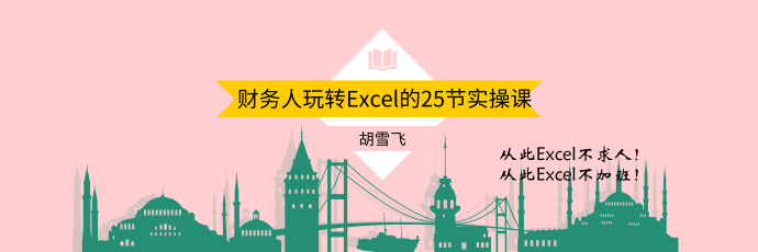 財務人玩轉Excel的25節實操課