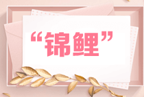 正保會計網校