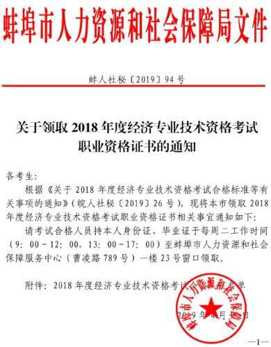 蚌埠2018年經濟師領證通知
