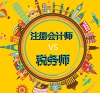 一分鐘搞定注冊會計師和稅務師的區別