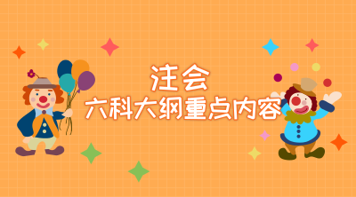 2019年注冊會計師考試這些內容你要重點學習 不然會哭的很慘