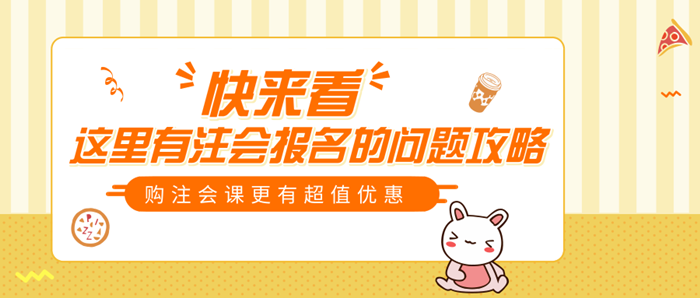 2019注會(huì)報(bào)名最后幾天 這些問(wèn)題不知道報(bào)名可能會(huì)失敗
