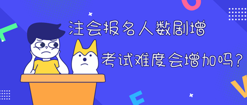 依照往年經驗 今年的注會考試難度會增加嗎？
