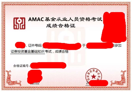 基金從業合格證