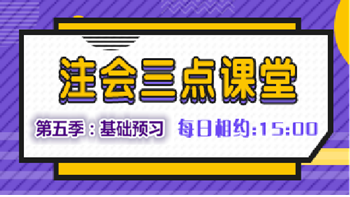 注會(huì)三點(diǎn)課堂