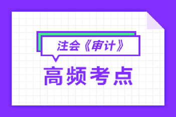 注會審計高頻考點