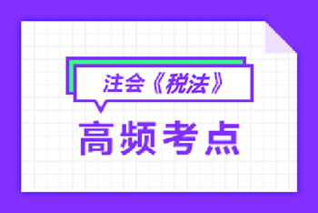 注會稅法高頻考點