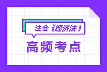 注會(huì)經(jīng)濟(jì)法高頻考點(diǎn)