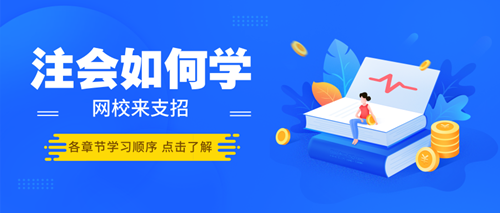 搞不清楚注會各章節學習順序 學習起來恐怕難呀！