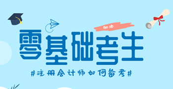 零基礎的考生該如何備考注冊會計師的考試？
