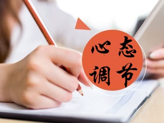 心態調節