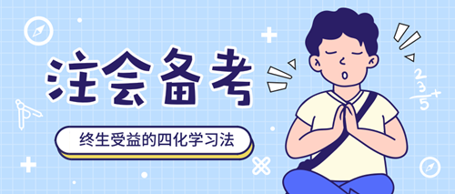 “四化學習法”教你快速高效備考注會