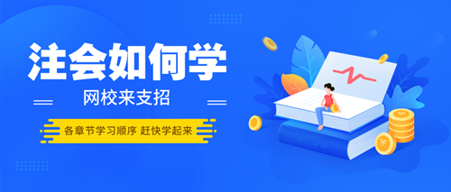搞不清楚注會各章節(jié)學習順序 學習起來恐怕難呀！