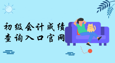 2019全國初級會計考試成績查詢時間及入口