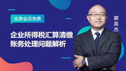 企業所得稅匯算清繳