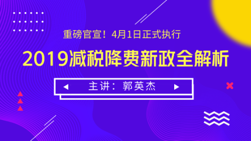 2019減稅降費新政全解析