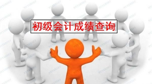 全國2019年初級會計考試成績什么時候公布？