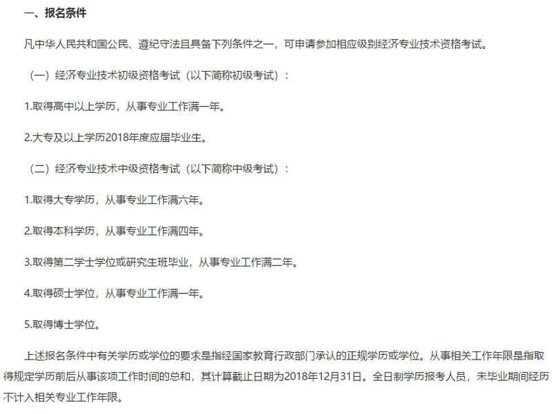北京經濟師報名條件