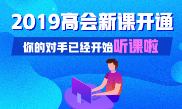 高級會計實務新課開通